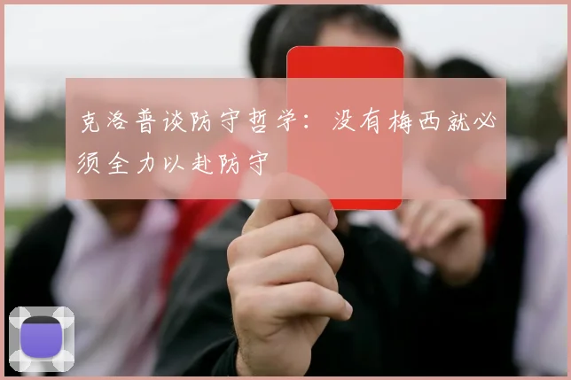 克洛普谈防守哲学：没有梅西就必须全力以赴防守