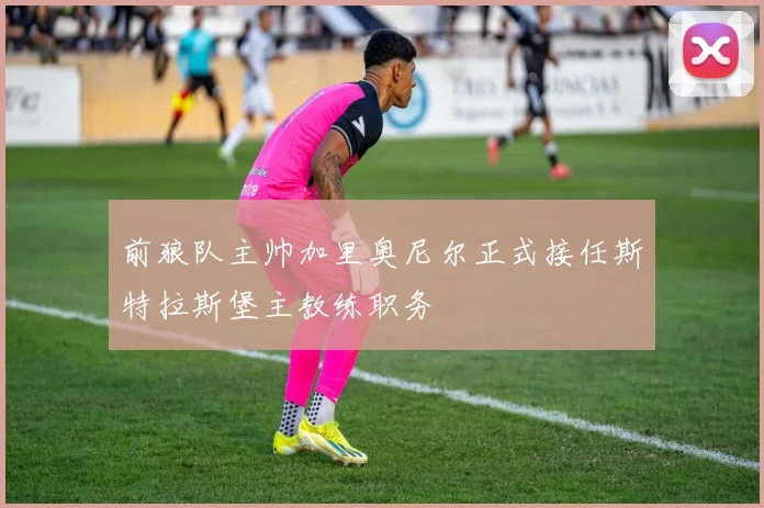 前狼队主帅加里奥尼尔正式接任斯特拉斯堡主教练职务