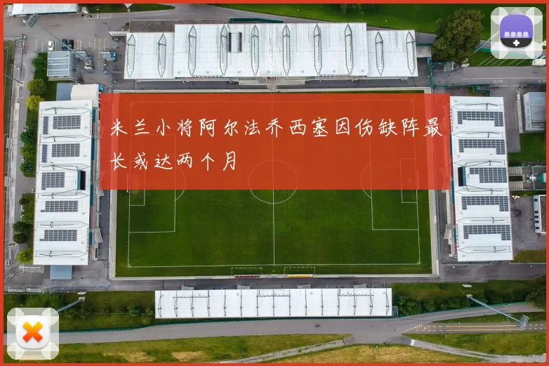 米兰小将阿尔法乔西塞因伤缺阵最长或达两个月