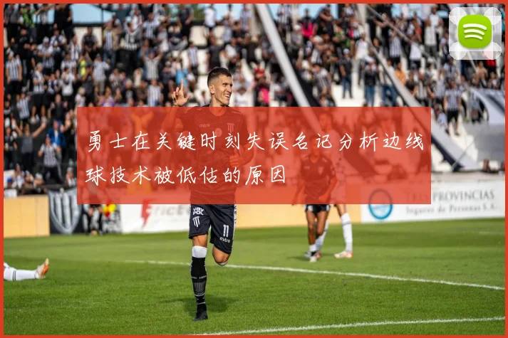勇士在关键时刻失误名记分析边线球技术被低估的原因