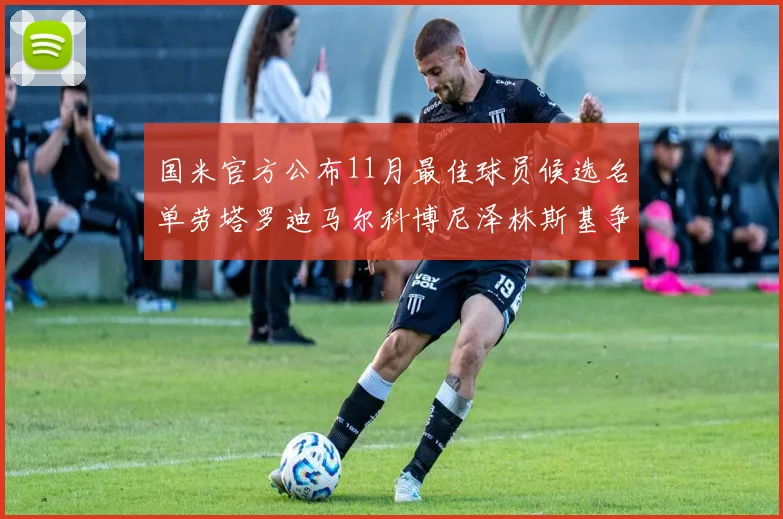 国米官方公布11月最佳球员候选名单劳塔罗迪马尔科博尼泽林斯基争夺荣誉