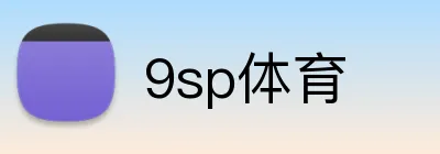9sp体育 Logo